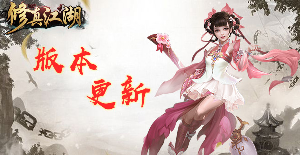 《修真江湖》v3.8.7版本更新预告