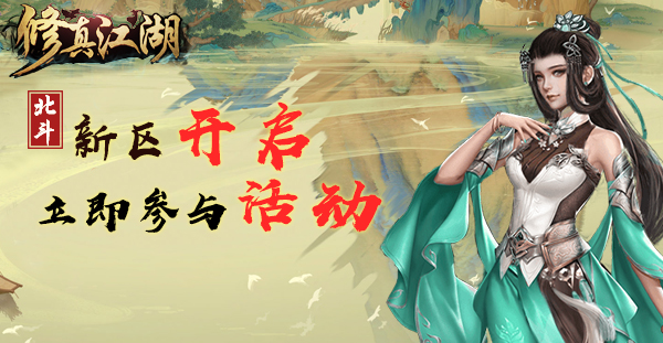 《修真江湖》10月23日新服开启公告！