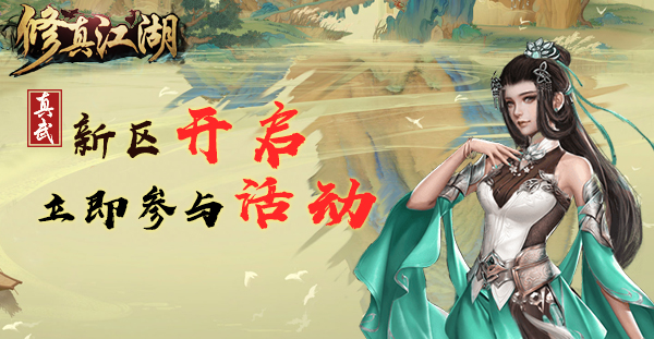 《修真江湖》6月10日新服开启公告！