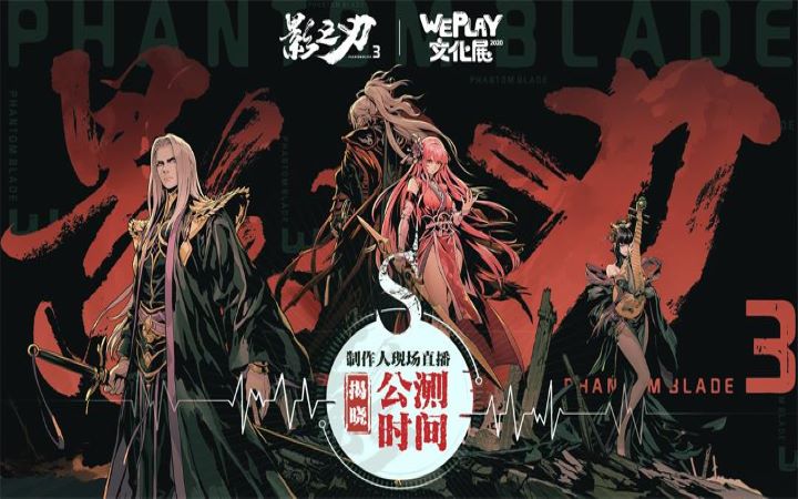 《影之刃3》Weplay圆满结束~！