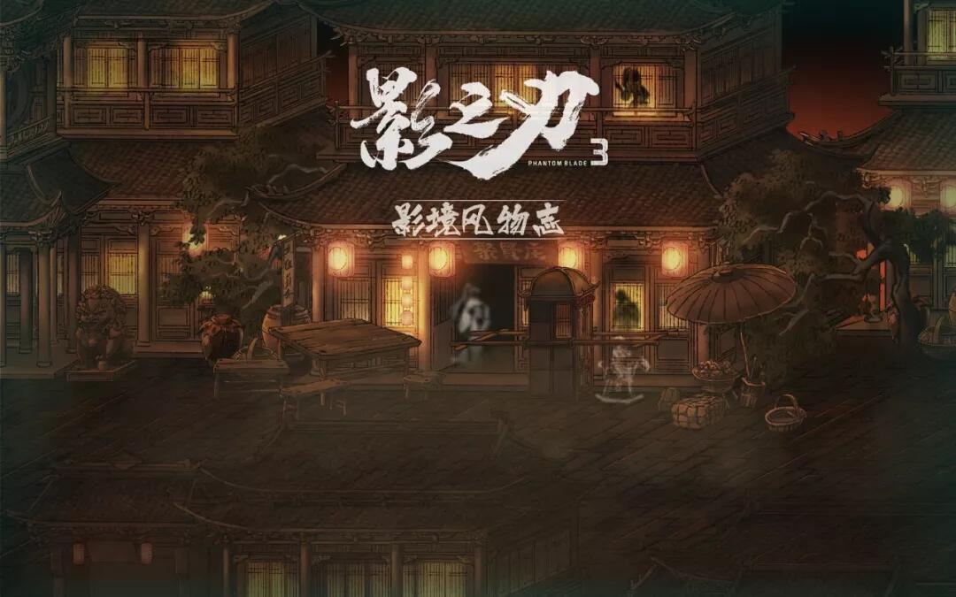 影之刃3 | 影境风物志 · 南城