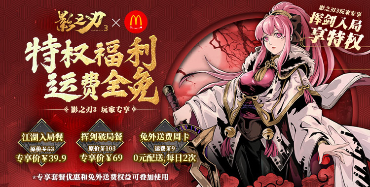 影之刃3 X 麦当劳 跨界联动 三重优惠点击即送