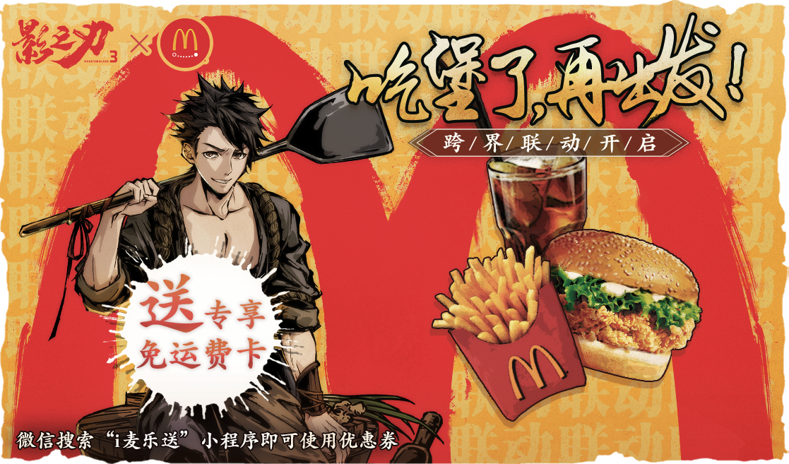 影之刃3 X 麦当劳 跨界联动 三重优惠点击即送
