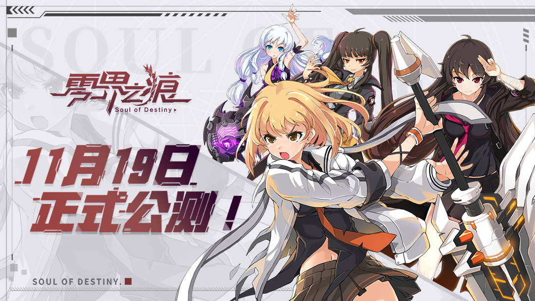 《零界之痕》今日10:00正式公测！