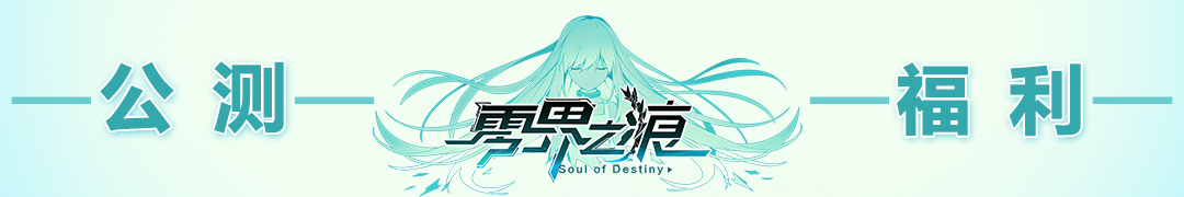 《零界之痕》今日10:00正式公测！