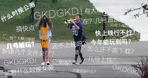【公测福利】项目组从业以来最最大胆的决定？！