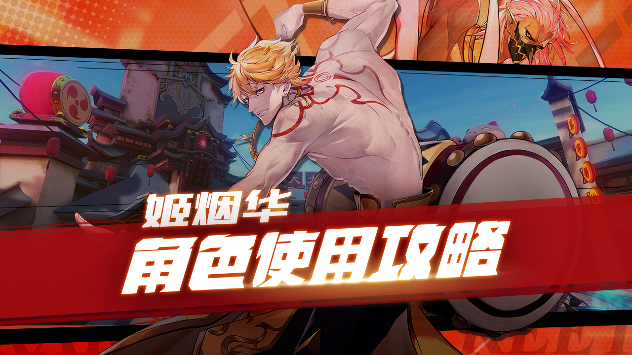 掌控雷电的男人——姬烟华角色使用攻略 - 镇魂街:武神躯视频-小米