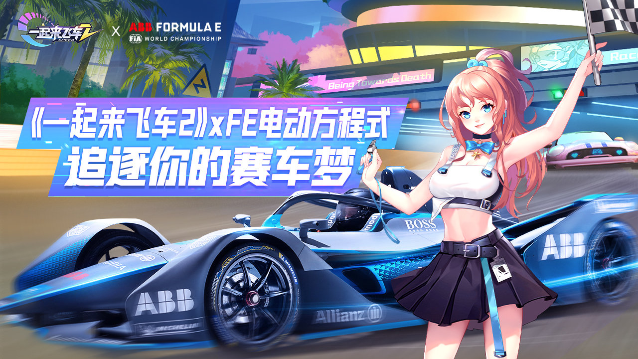 《一起来飞车2》X FE电动方程式——追风，逐梦，赛车！