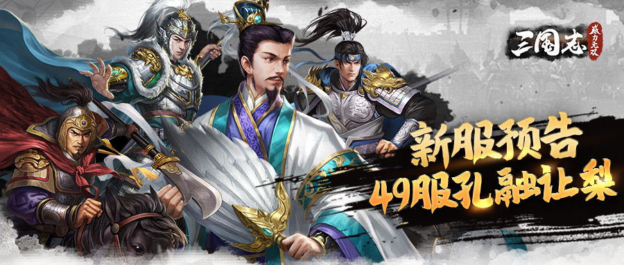 《三国志威力无双》新服预告