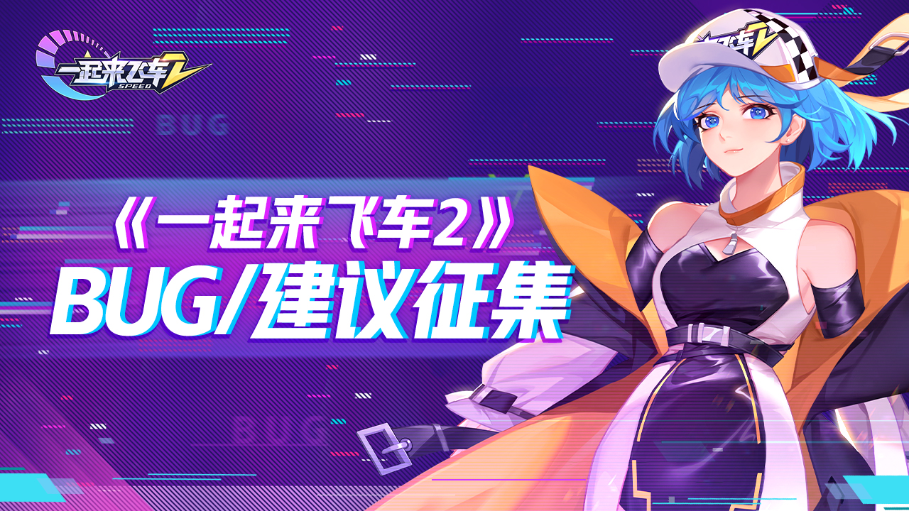 《一起来飞车2》—删档计费测试，BUG/建议征集
