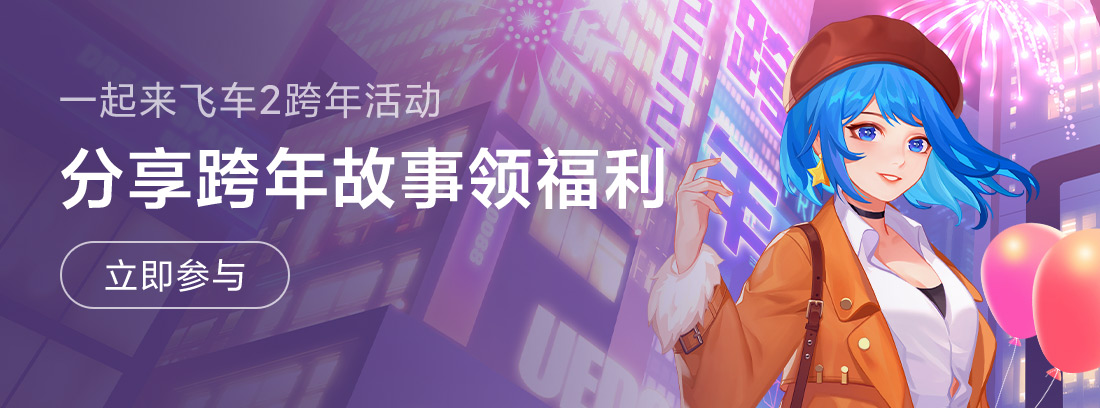 《一起来飞车2》分享跨年故事，赢取暖心福利