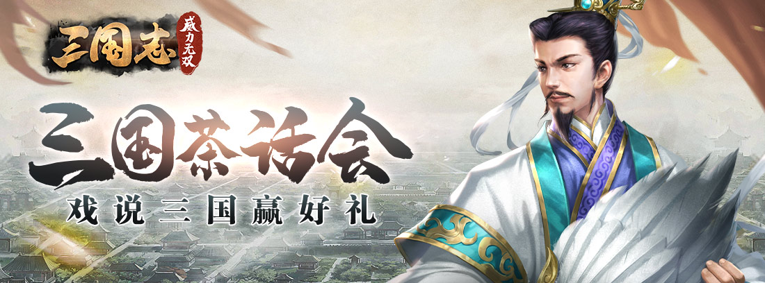 【三国茶话会】戏说少年，三国赢好礼