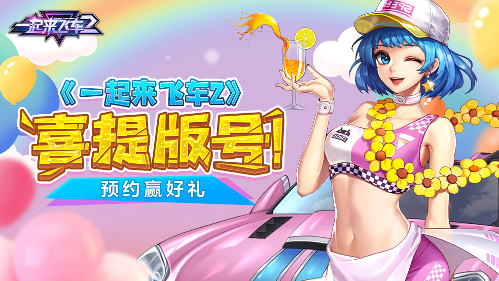 一起来飞车2版号来喽预约游戏赢京东卡