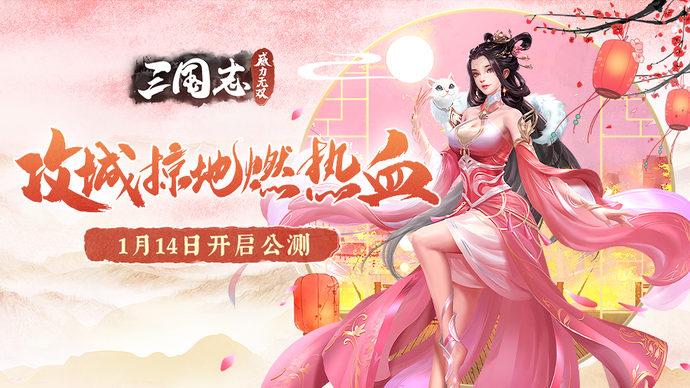 官网独家福利｜《三国志威力无双》现已开启预下载