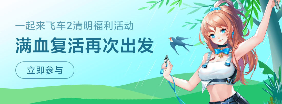 【已开奖】满血复活，再次出发！一起来飞车2清明福利活动