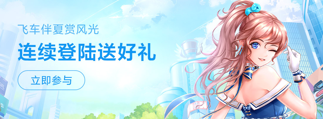 《一起来飞车2》：飞车伴夏赏风光，连续登录送好礼