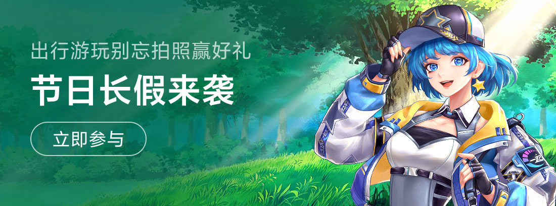 【已开奖】《一起来飞车2》：节日长假来袭，出行游玩别忘拍照赢好礼