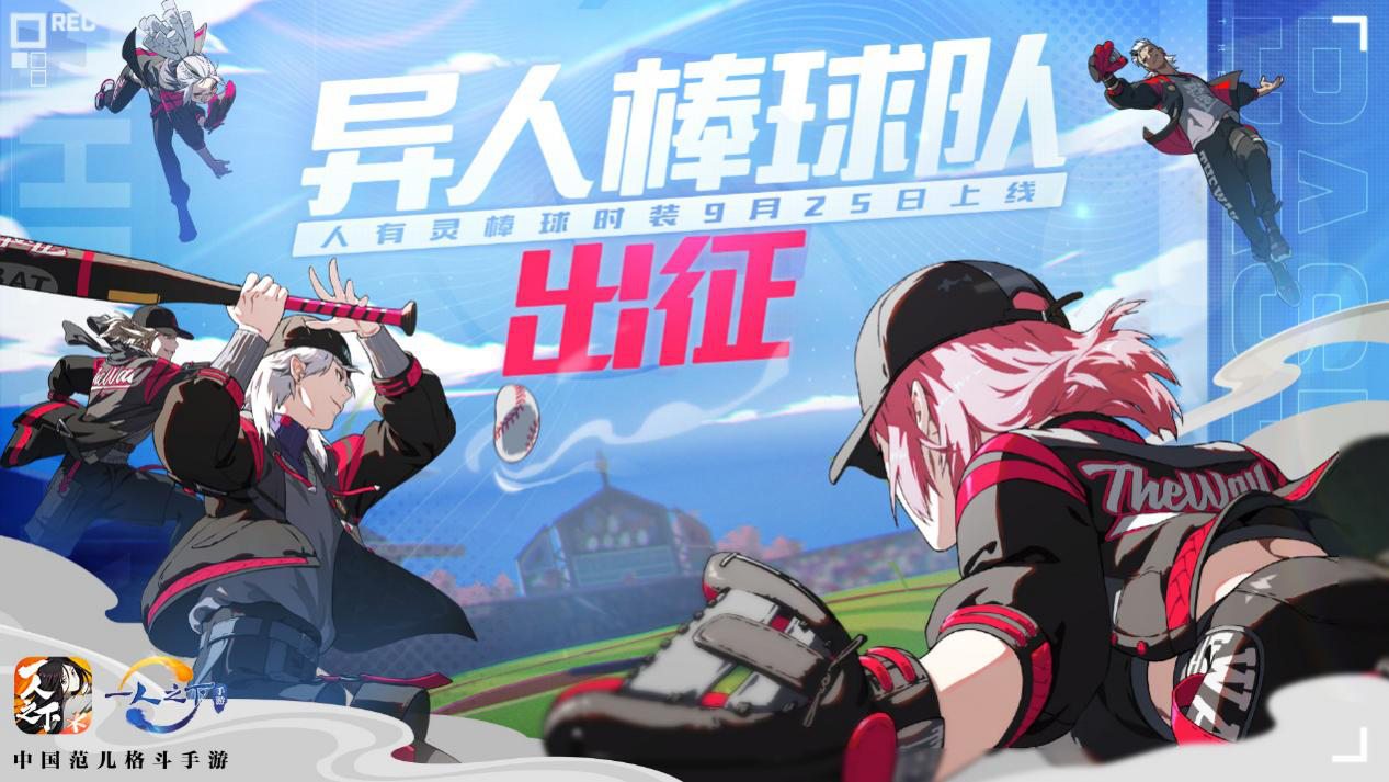 9.25公测爆料！ 《一人之下》手游人有灵棒球主题时装来袭