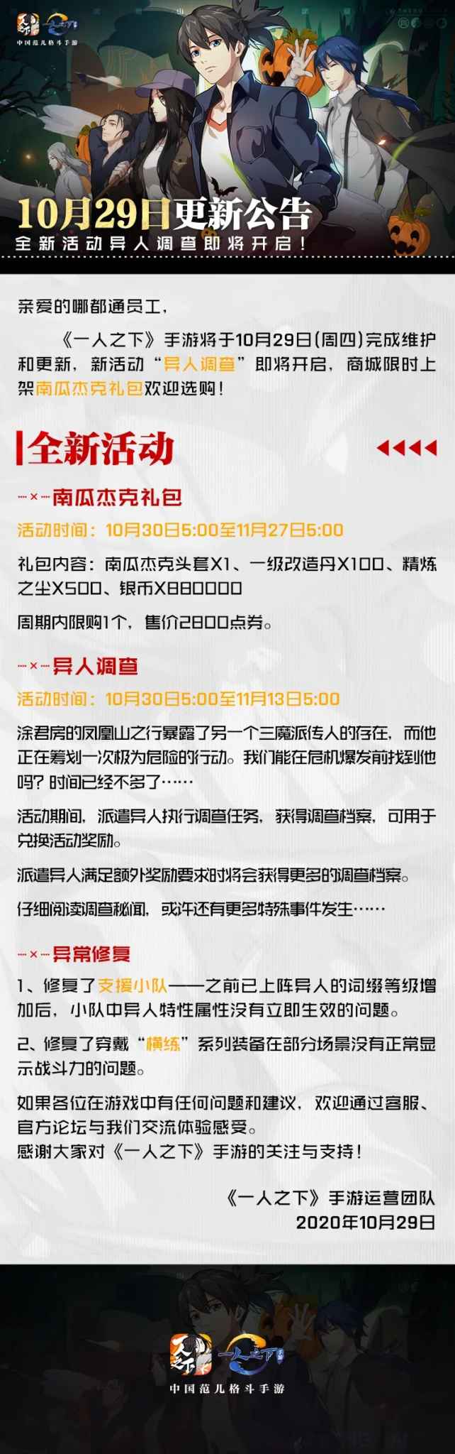 版本更新公告|万圣节再添新色彩，异人调查等你来探索