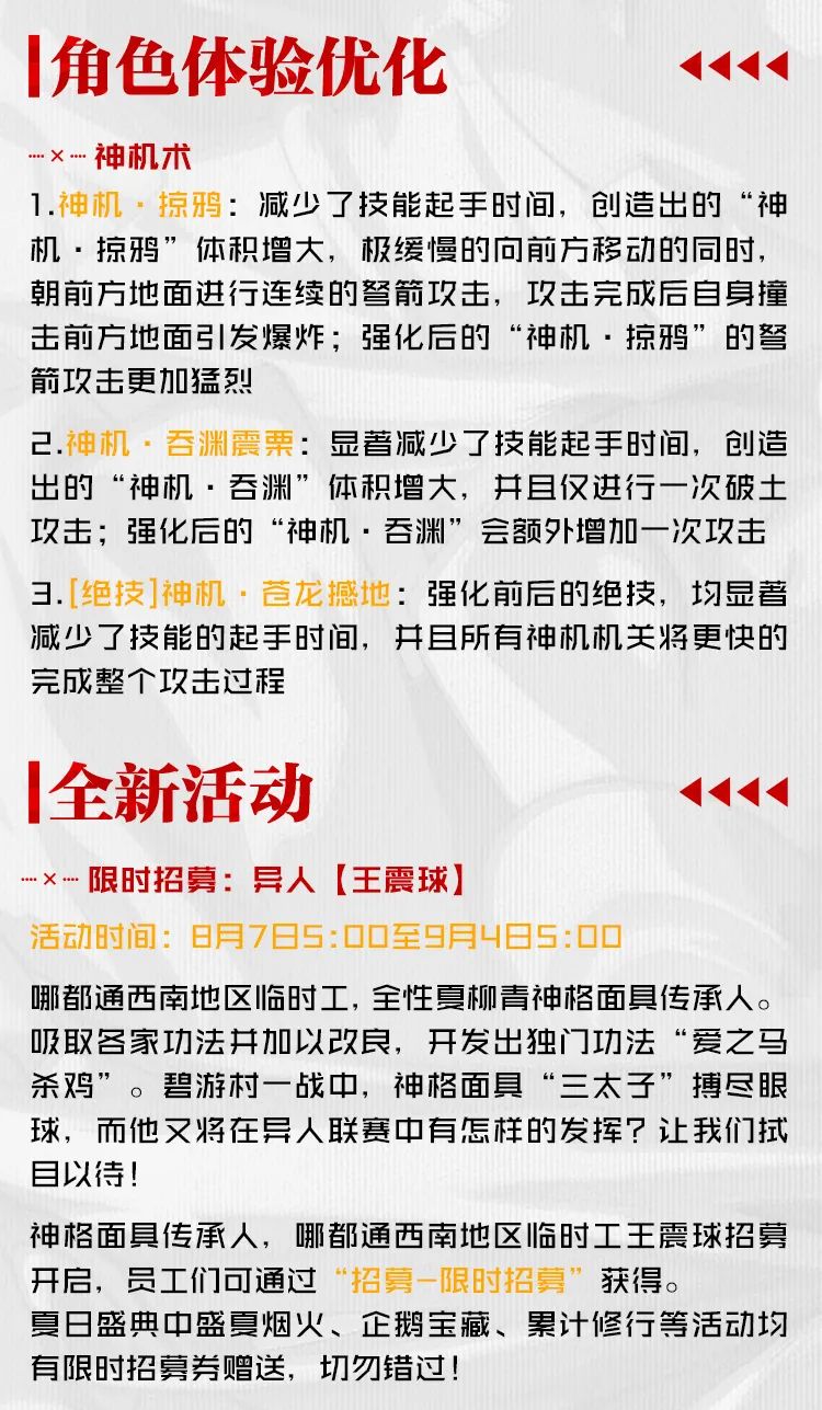 版本更新公告 | 西南临时工王震球前来报道，神机术技能优化！