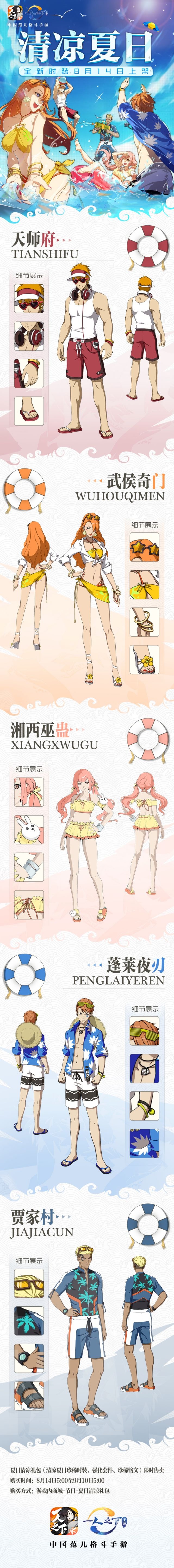 夏日时装8月14日清凉上线！