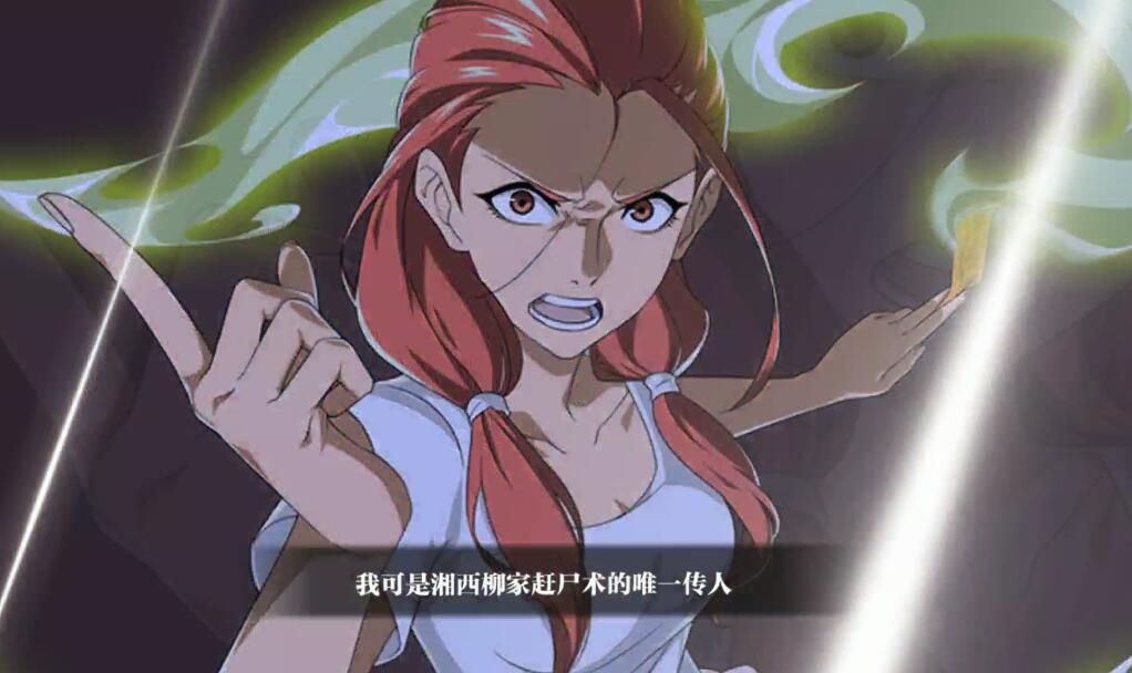 柳家赶尸术的唯一传人 柳妍妍异人联赛上分技巧