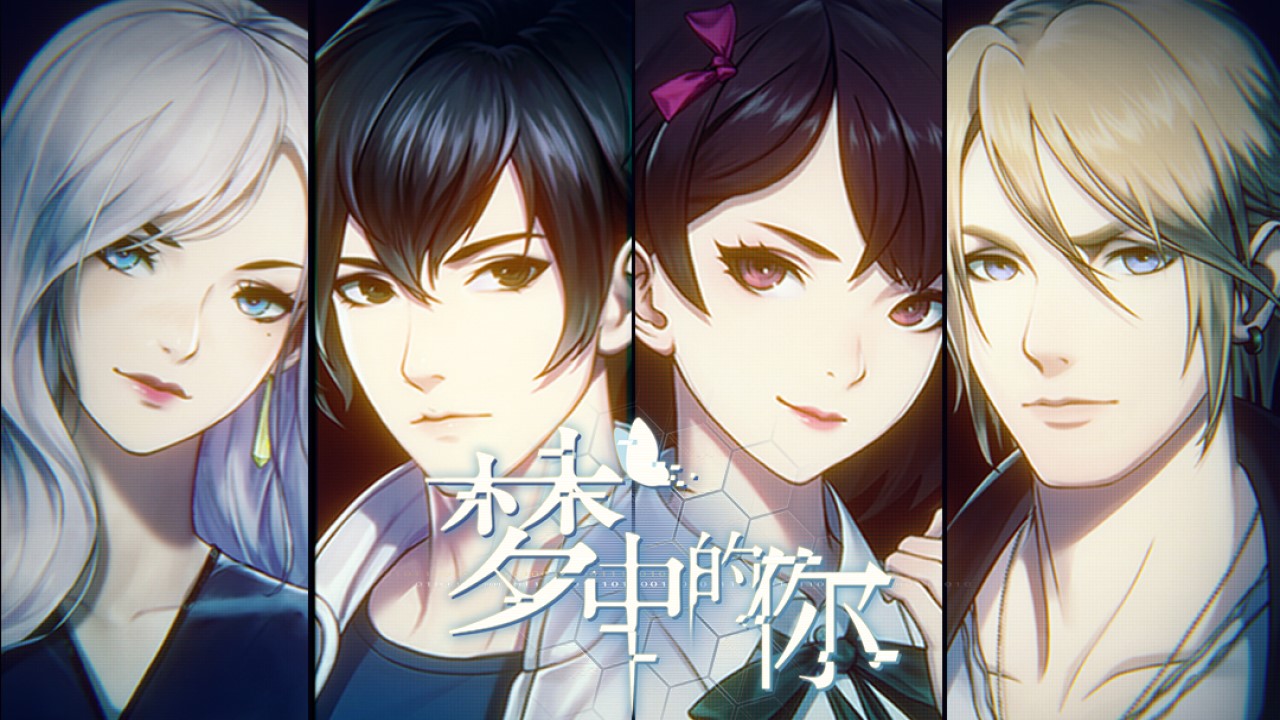 梦中的你首爆pv一部跨越千年梦境的悬疑剧