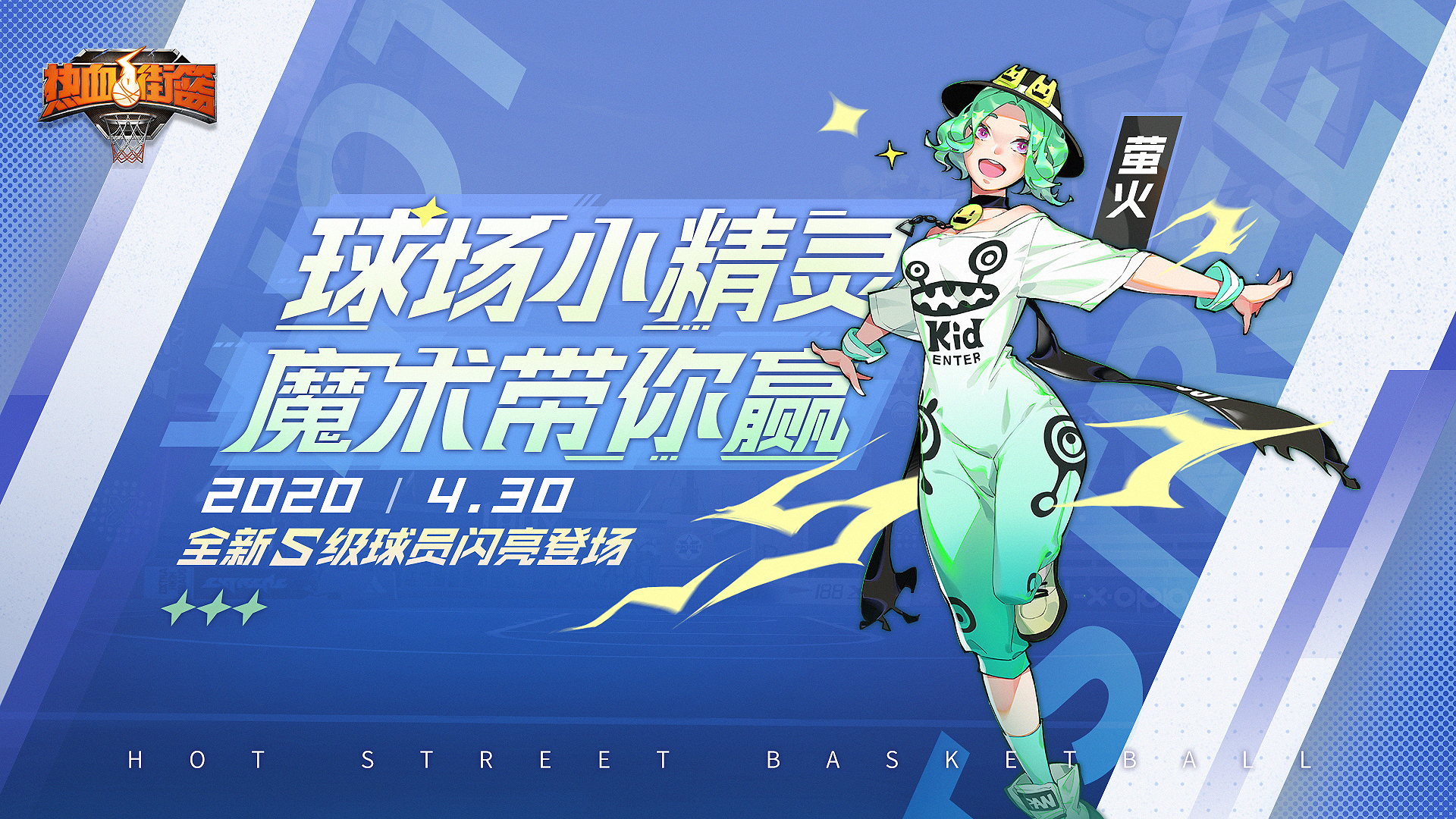 【热血街篮】全新S级球员春道登场，天才球员，逆转战局！