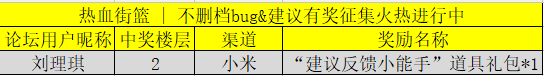 【获奖公示】不删档bug&建议有奖征集