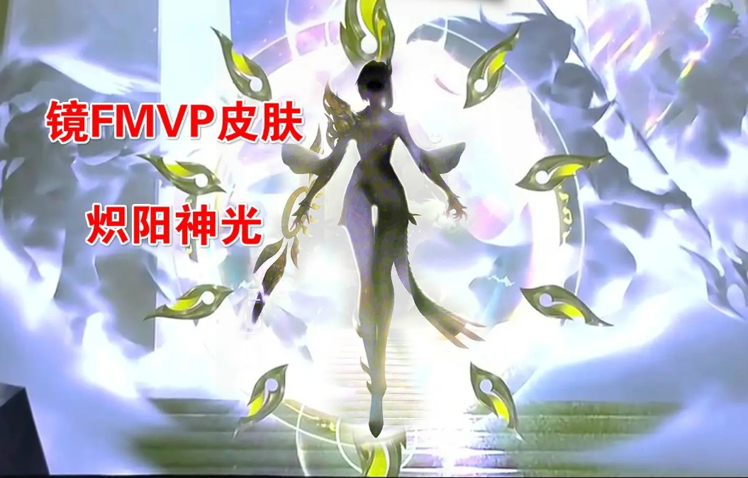 镜皮肤爆料