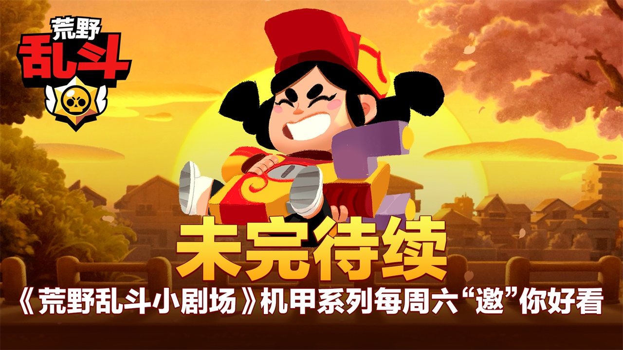 《荒野乱斗小剧场》你以为我是萌萌哒仙人掌，其实我是。。。