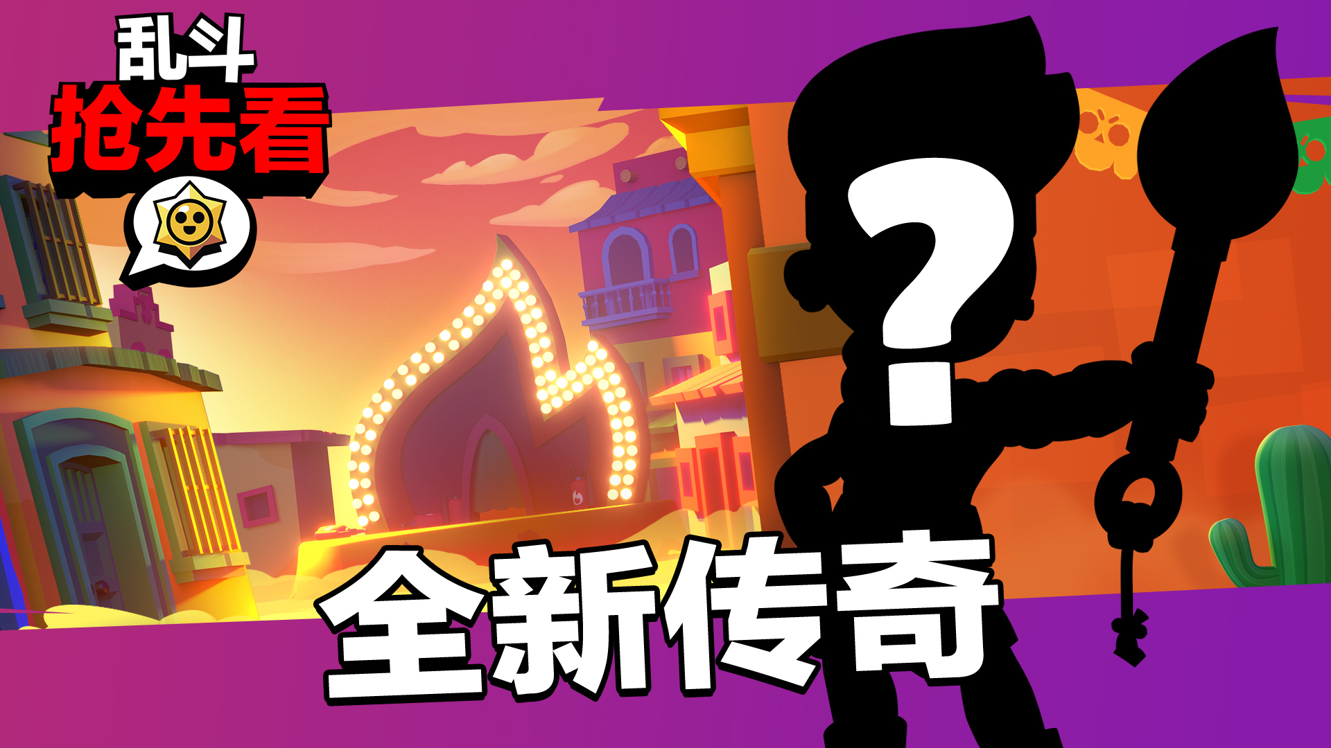 乱斗抢先看：10月更新前瞻！乱斗万圣节到来！全新传奇英雄登场！