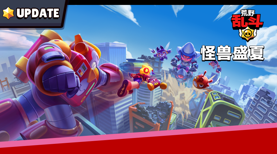 7月更新：怪兽盛夏 乱斗集结