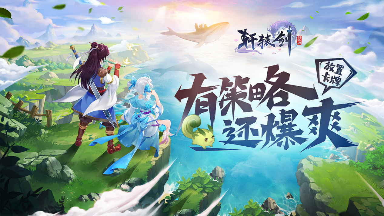 《轩辕剑：剑之源》今日开测，晒截图赢好礼