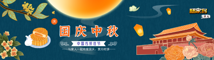 双节活动预告丨中秋遥夜迎团圆，国庆临门有豪礼