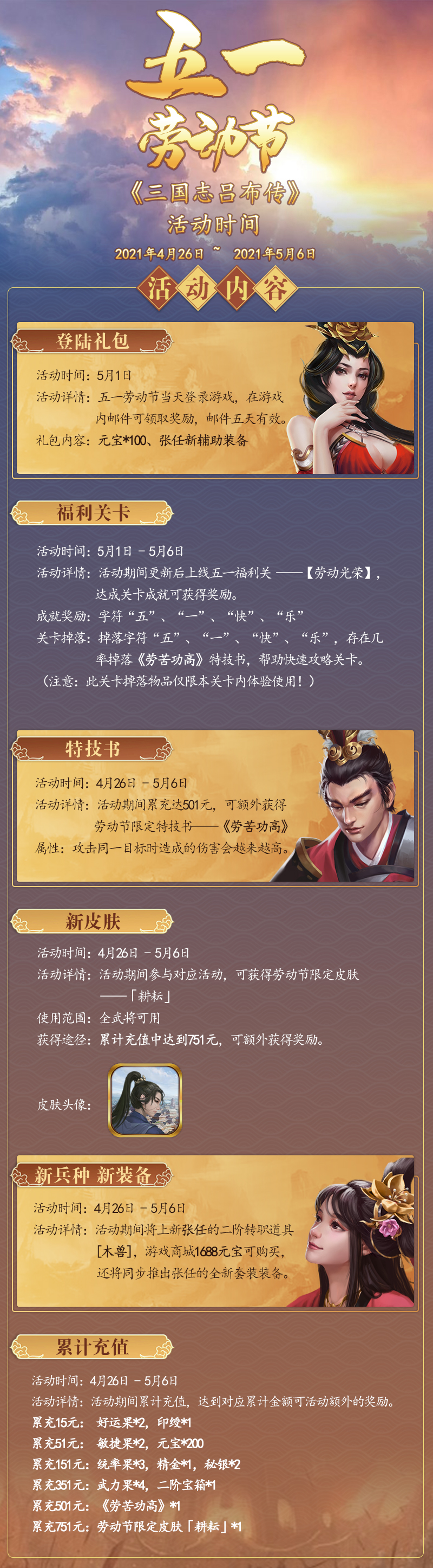 《三国志吕布传》五一活动丨劳动节限定皮肤、超强特技、二阶兵种…… 冲！冲！冲！