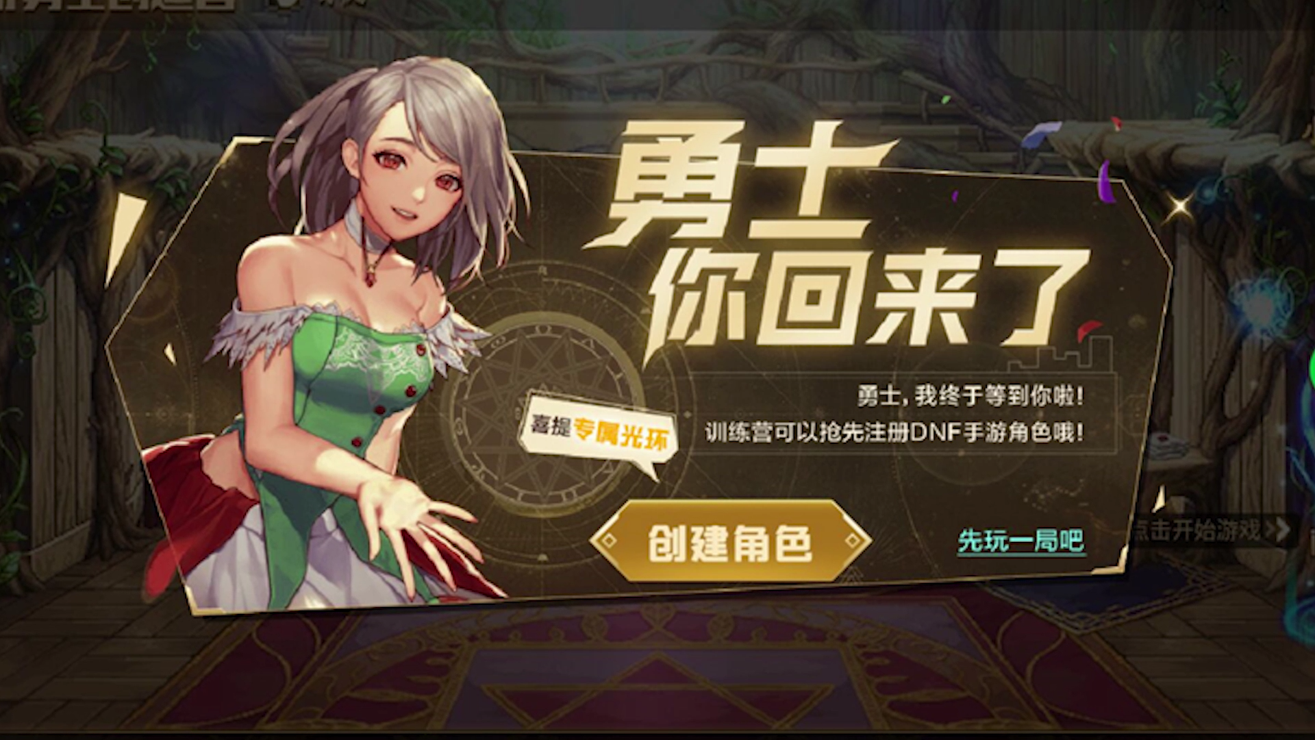 预创DNF手游角色，专属光环等你拿~ 