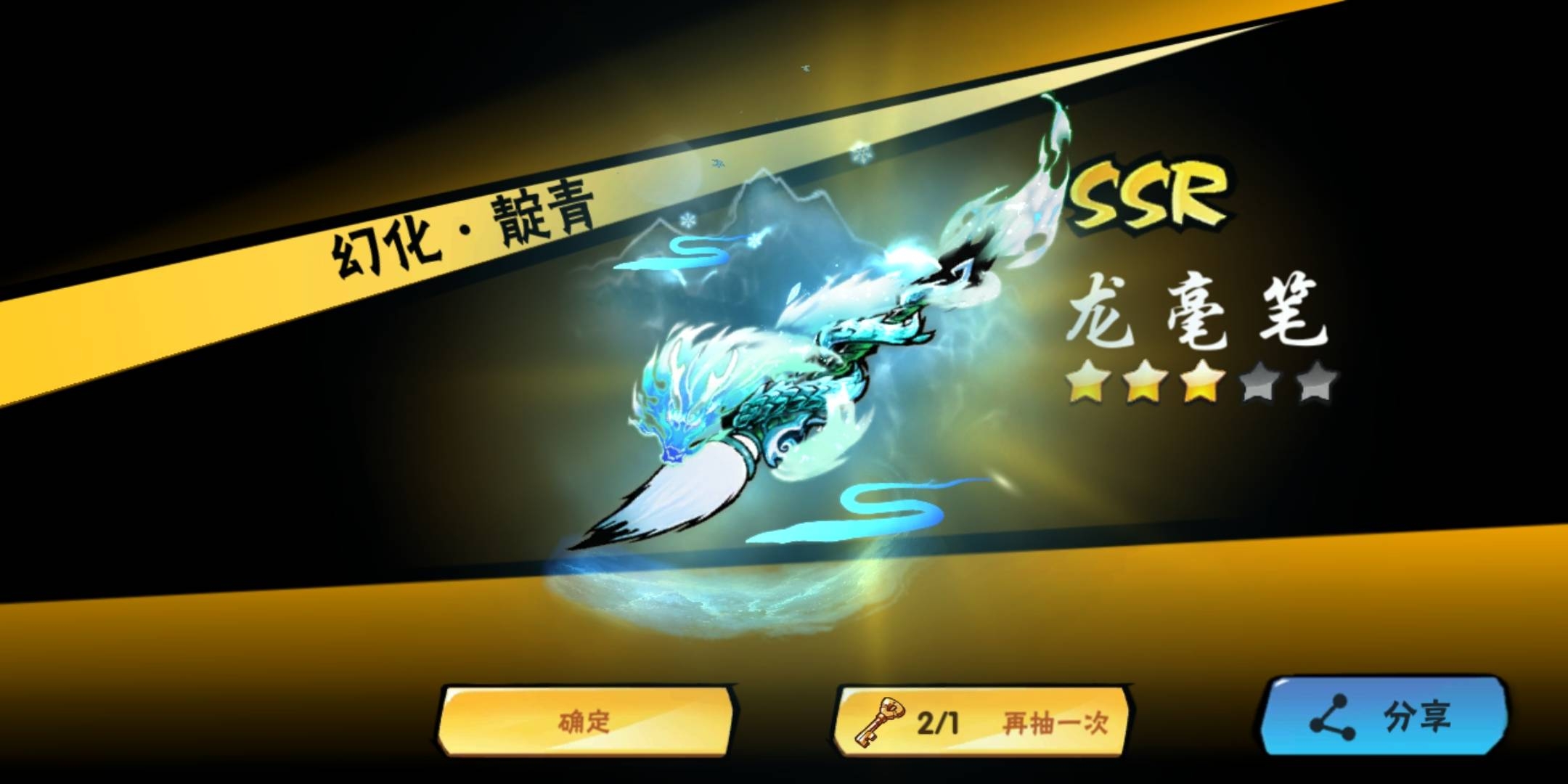 单抽抽到幻化龙毫笔