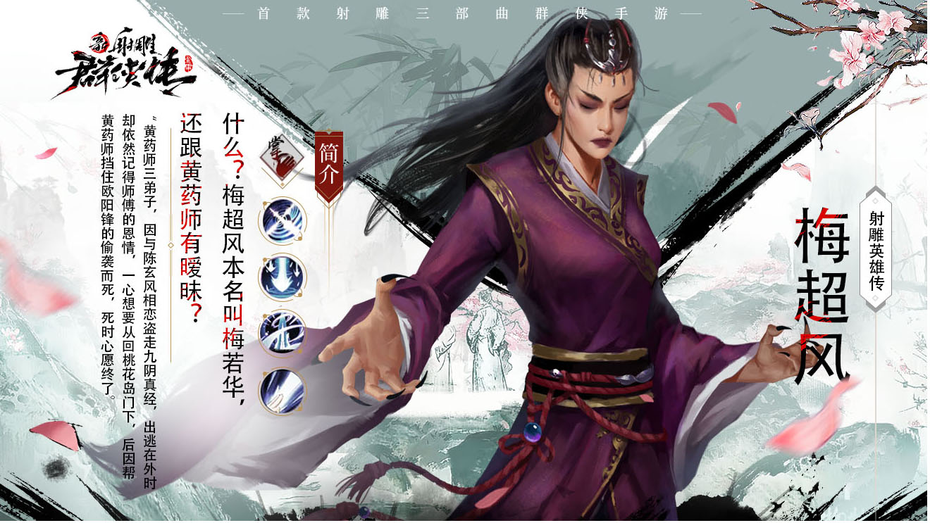 【射雕群侠谱】什么？梅超风本名叫梅若华，还跟黄药师有暧昧？
