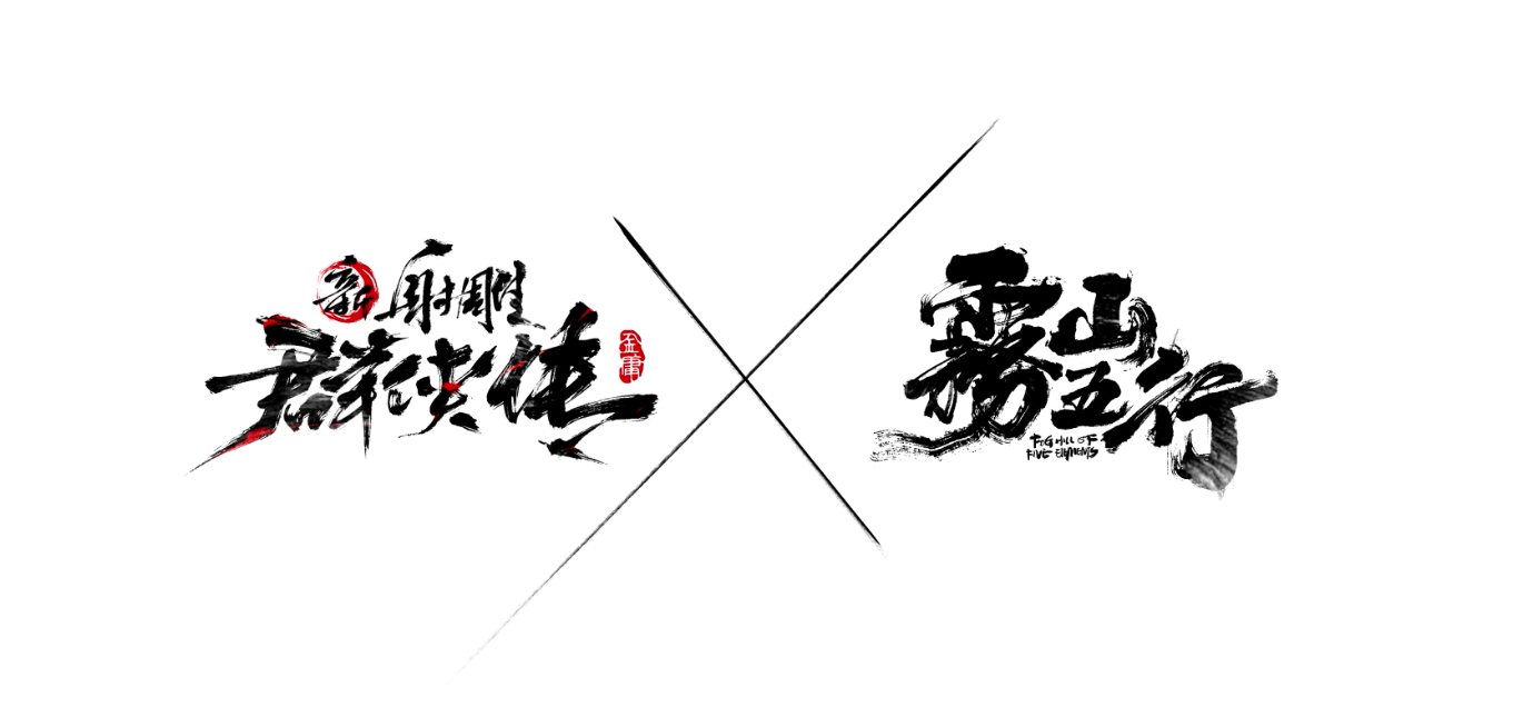 限时皮肤免费领！《新射雕群侠传》X《雾山五行》联动版本今日上线！