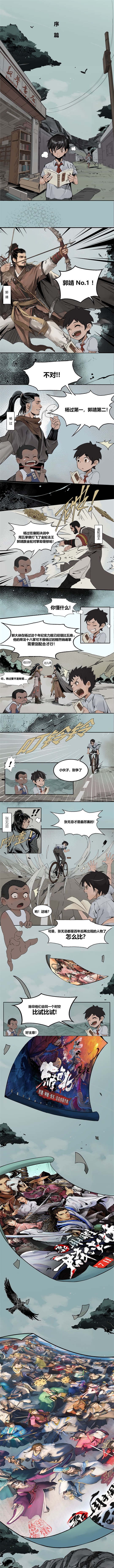 【同人漫画|序章】郭靖、杨过、张无忌，谁才是天下第一？