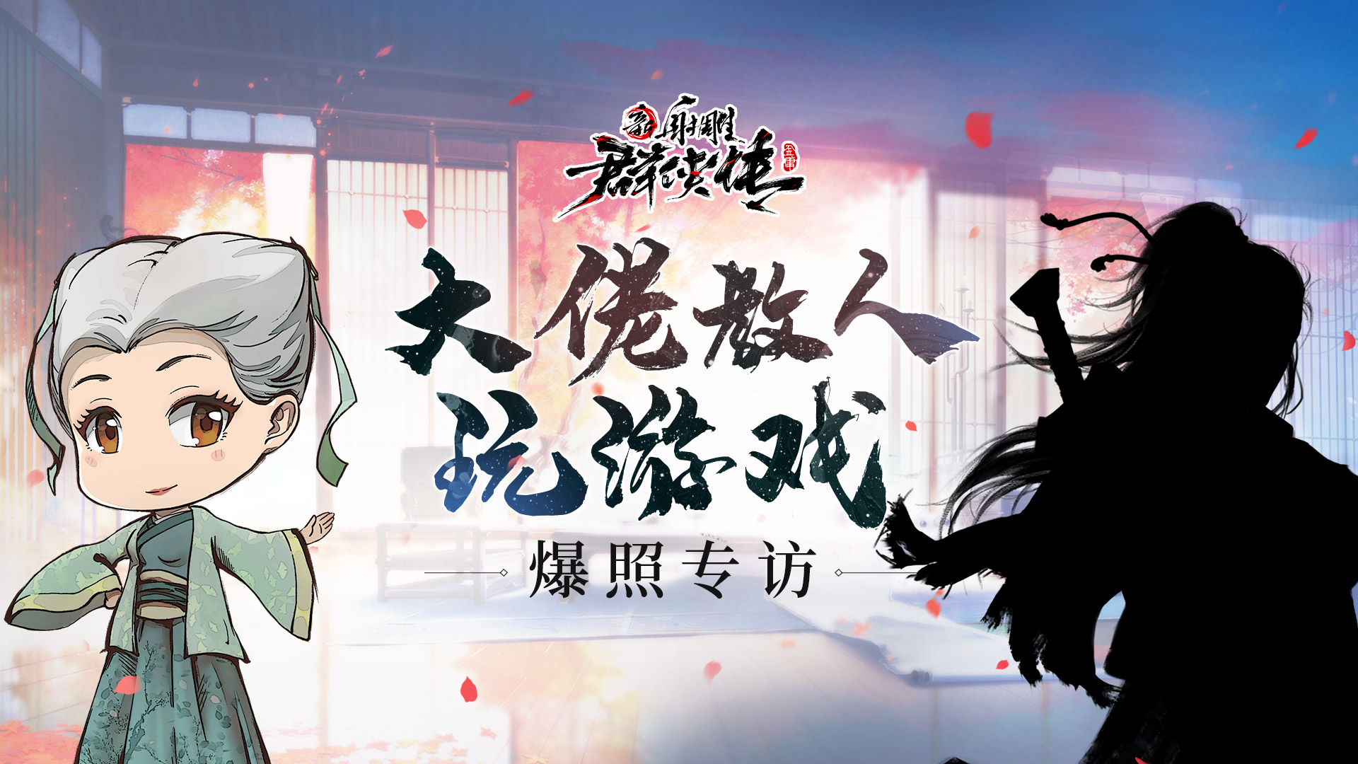 【爆照专访】大佬教我玩游戏“全帮派都是我小弟，战力也就全服第一这样子”