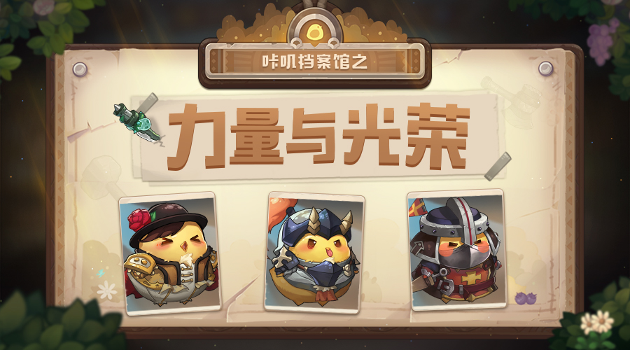 《咔叽探险队》武装起来！我们是最强的咔叽！