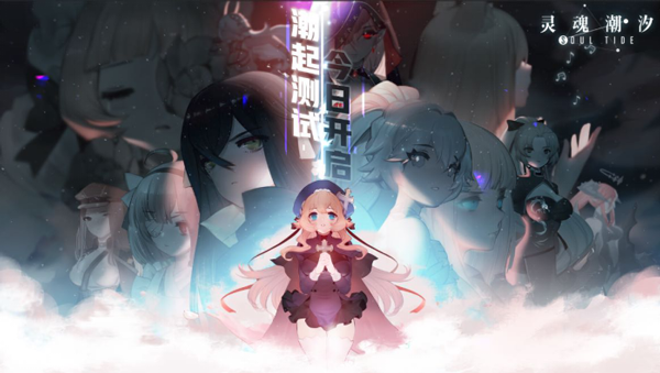 《灵魂潮汐》「潮起测试」今日11：00正式开启
