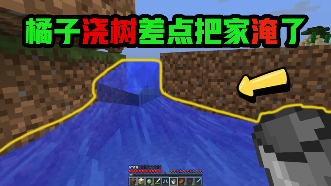 我的世界：橘子浇树差点把家淹了，新的探险之路困难重重