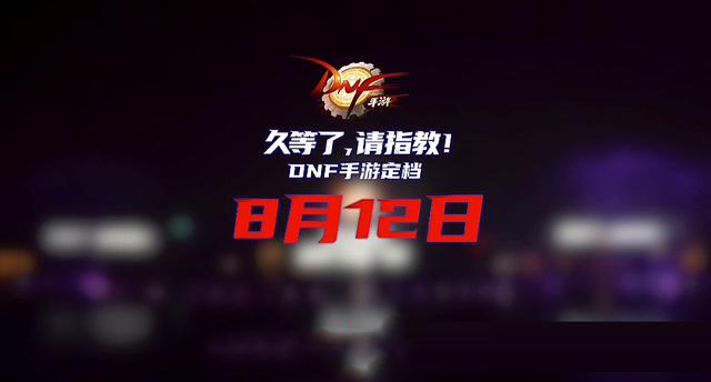 DNF手游公测敲定，官方却早已确认 “亲儿子”身份，处处是C