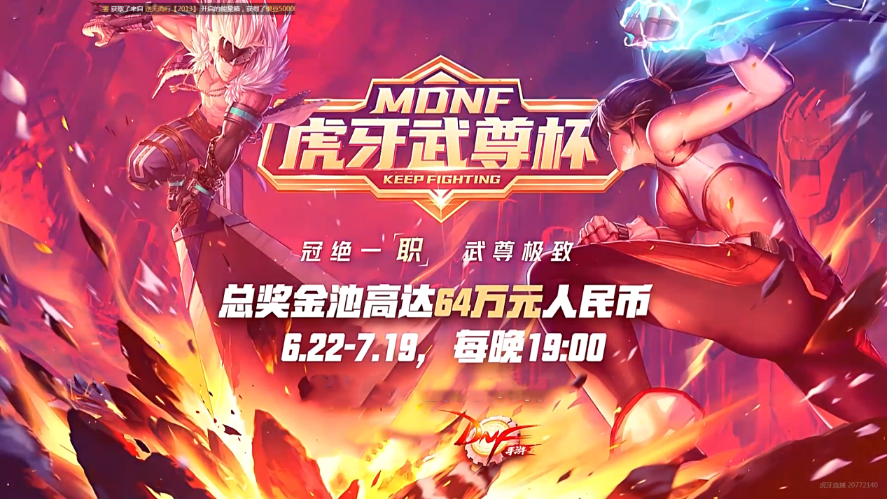 DNF武尊杯已经开启，战斗一触即发，手游最终还是成为了焦点