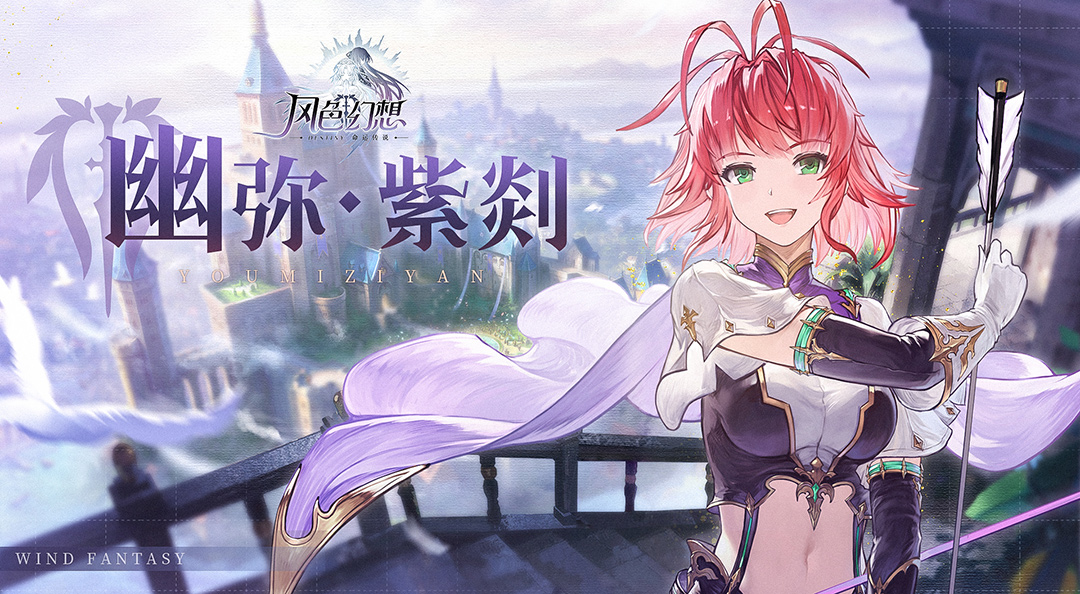 「什么样的魔物，都不是我的对手！」魔兽猎人｜幽弥·紫剡档案