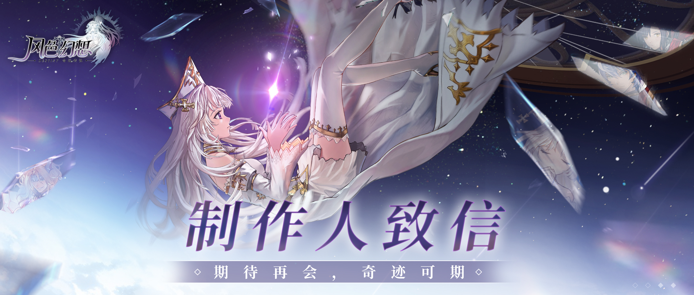 【制作人致信】「奇迹·回响」测试结束，期待再会，奇迹可期