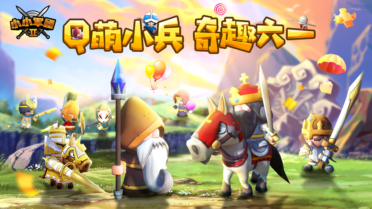 q萌小兵 奇趣六一 《小小军团2》福利活动来袭活动-小米游戏中心